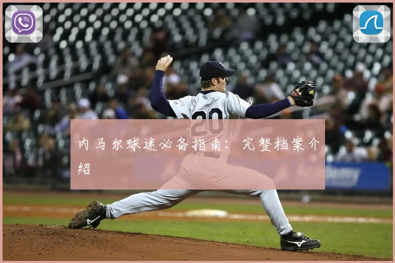 内马尔球迷必备指南：完整档案介绍